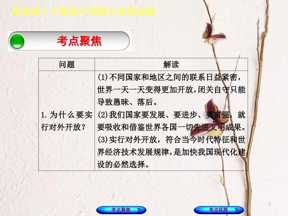 （呼和浩特专版）中考政治复习方案 第三部分 九全 第四课 了解基本国策与发展战略课件_第3页