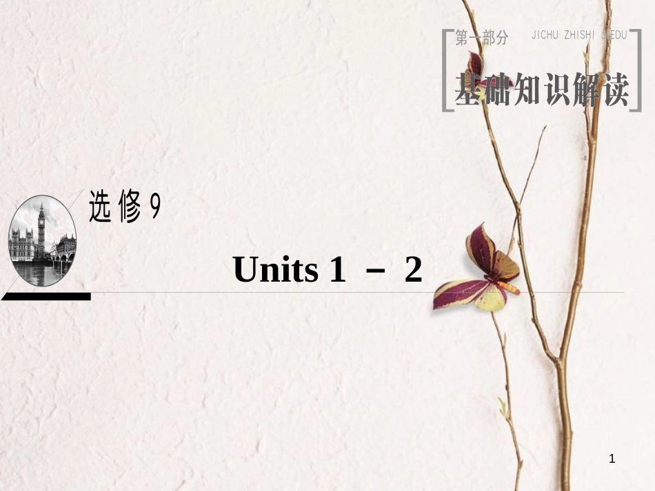 2019版高三英语一轮复习 Units 1-2课件 牛津译林版选修9_第1页