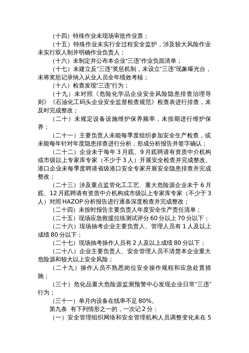 市压实危化品（化工）企业安全生产主体责任记分管理办法_第3页