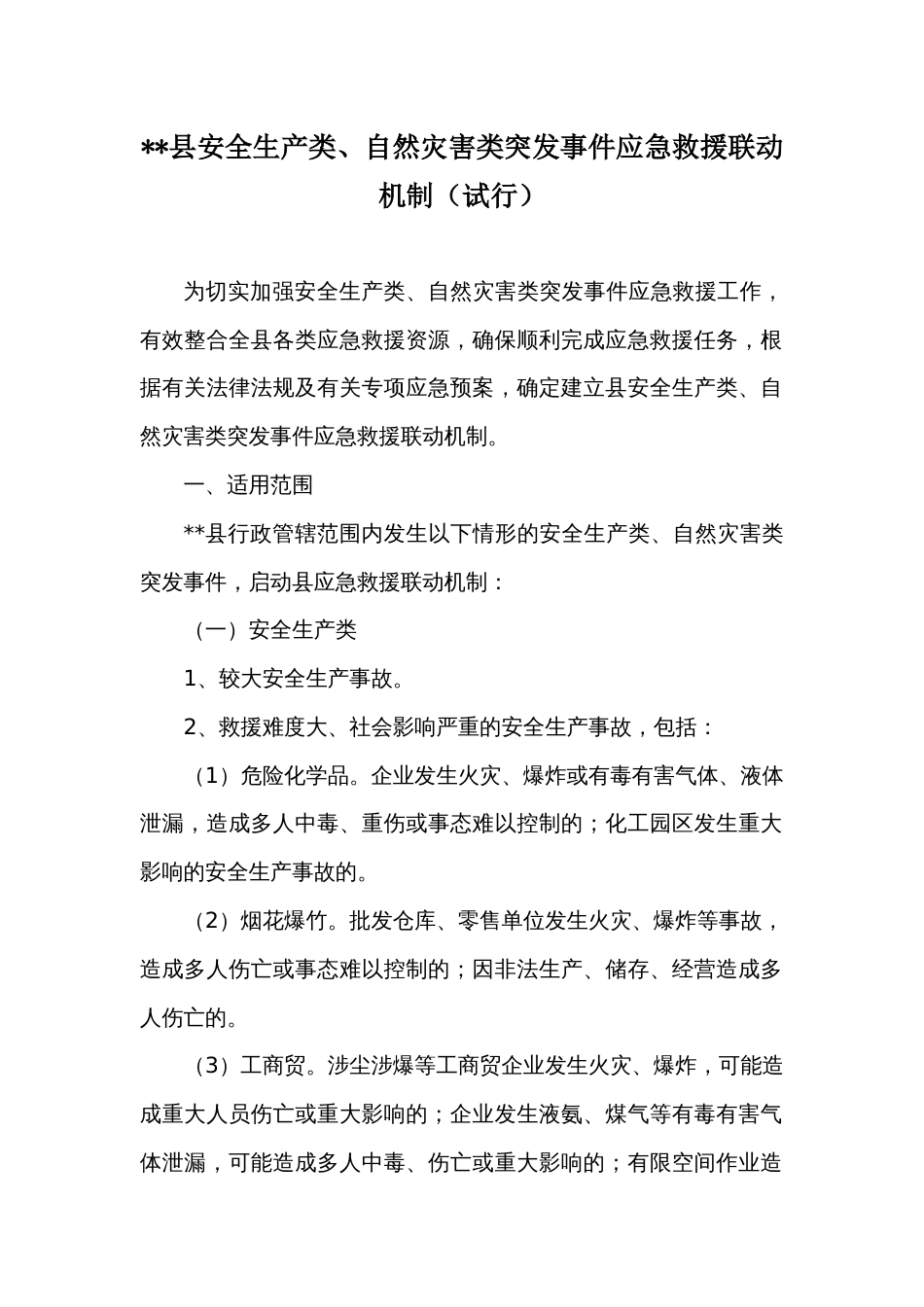 县安全生产类、自然灾害类突发事件应急救援联动机制（试行）_第1页