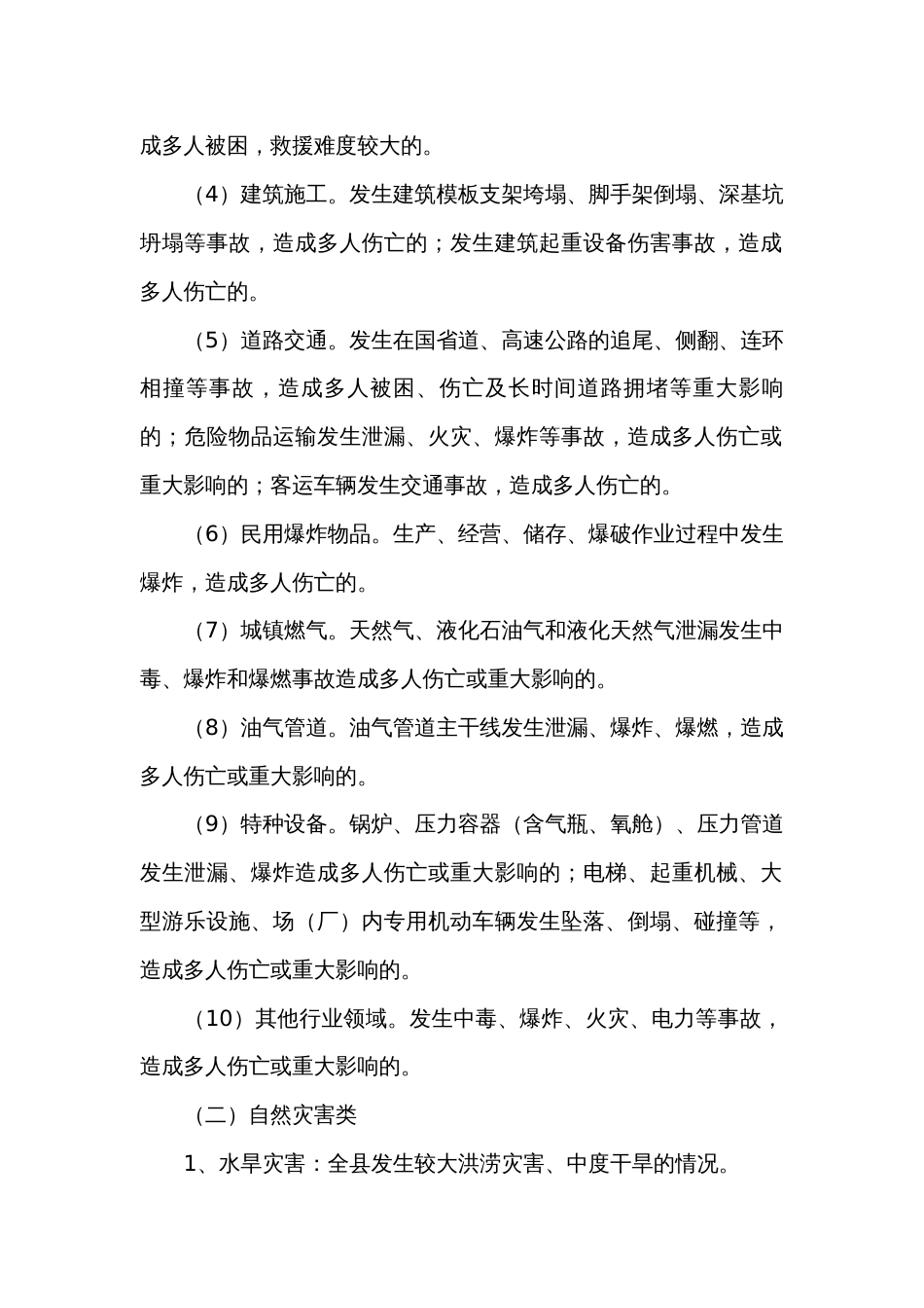 县安全生产类、自然灾害类突发事件应急救援联动机制（试行）_第2页