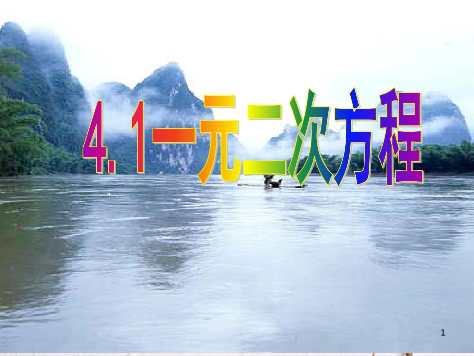 九年级数学上册 4.1 一元二次方程课件 （新版）青岛版_第1页
