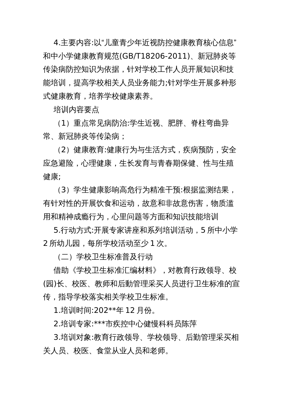 市学生常见病及健康影响因素干预工作实施方案_第3页