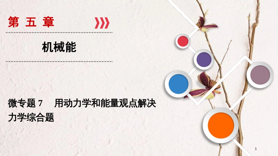 2019年高考物理大一轮复习 微专题07 用动力学和能量观点解决力学综合题课件 新人教版_第1页