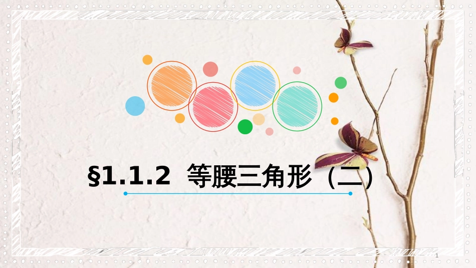 广东省河源市江东新区八年级数学下册 第一章 三角形的证明 1.1 等腰三角形 1.1.2 等腰三角形（二）课件 （新版）北师大版_第1页