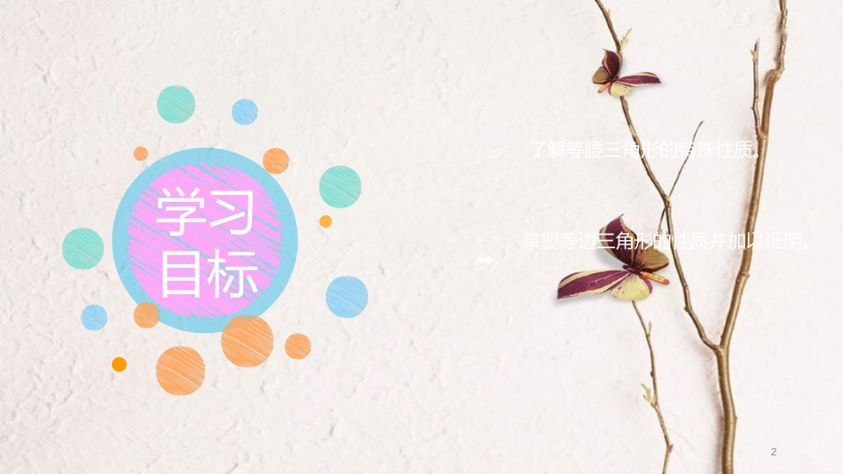 广东省河源市江东新区八年级数学下册 第一章 三角形的证明 1.1 等腰三角形 1.1.2 等腰三角形（二）课件 （新版）北师大版_第2页