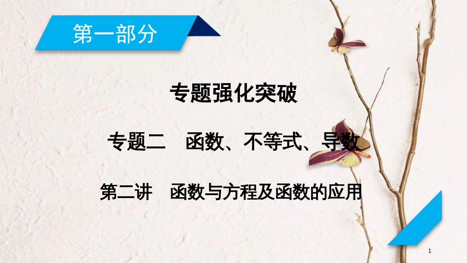 年高考数学二轮复习 专题2 函数、不等式、导数 第2讲 函数与方程及函数的应用课件_第1页