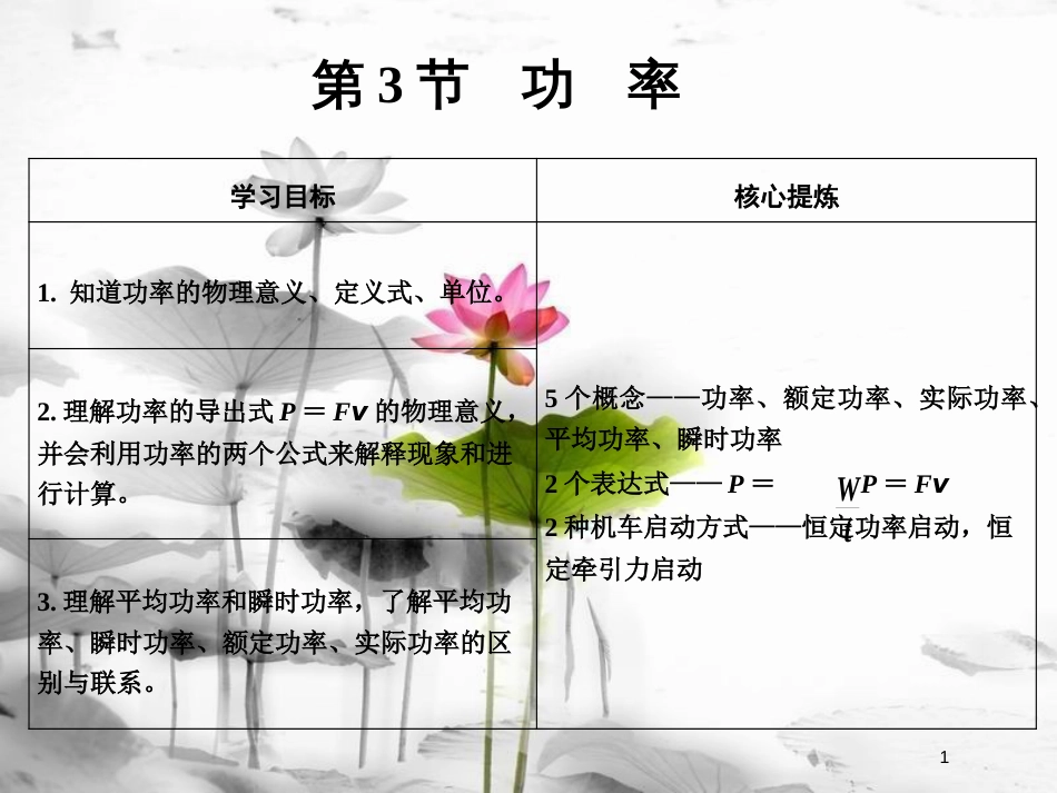 高中物理 第7章 机械能守恒定律 第3节 功率课件 新人教版必修2_第1页