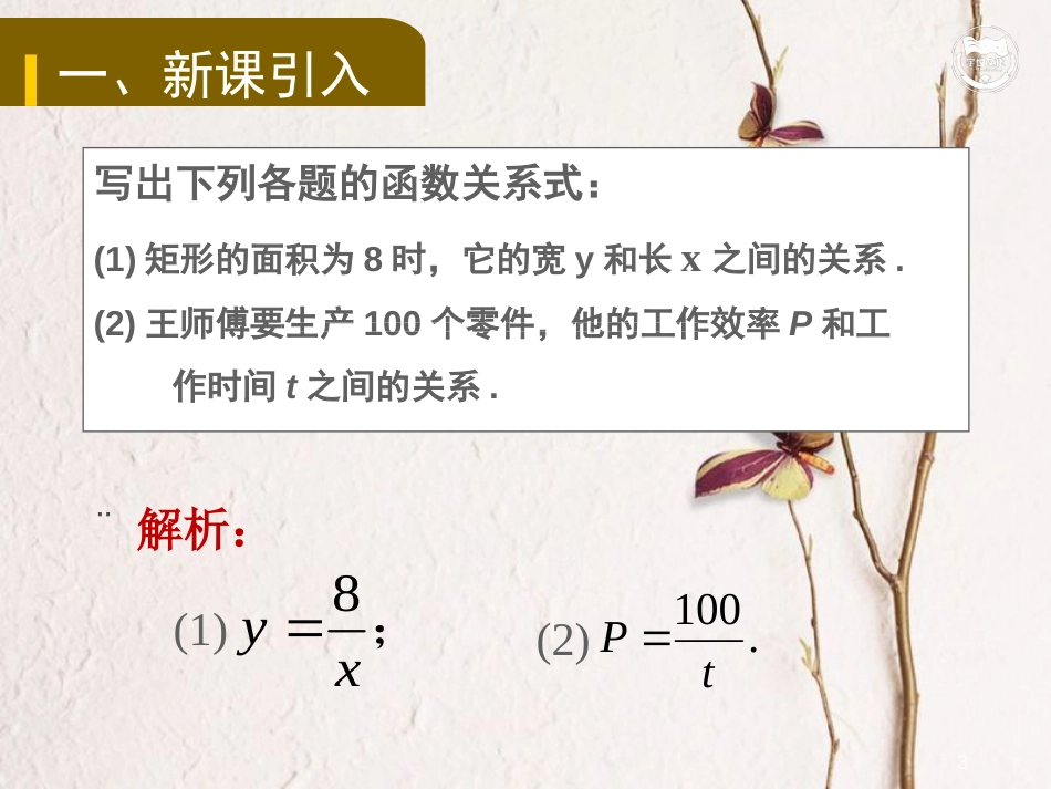 九年级数学上册 第1章 反比例函数 1.1 反比例函数教学课件 （新版）湘教版_第3页