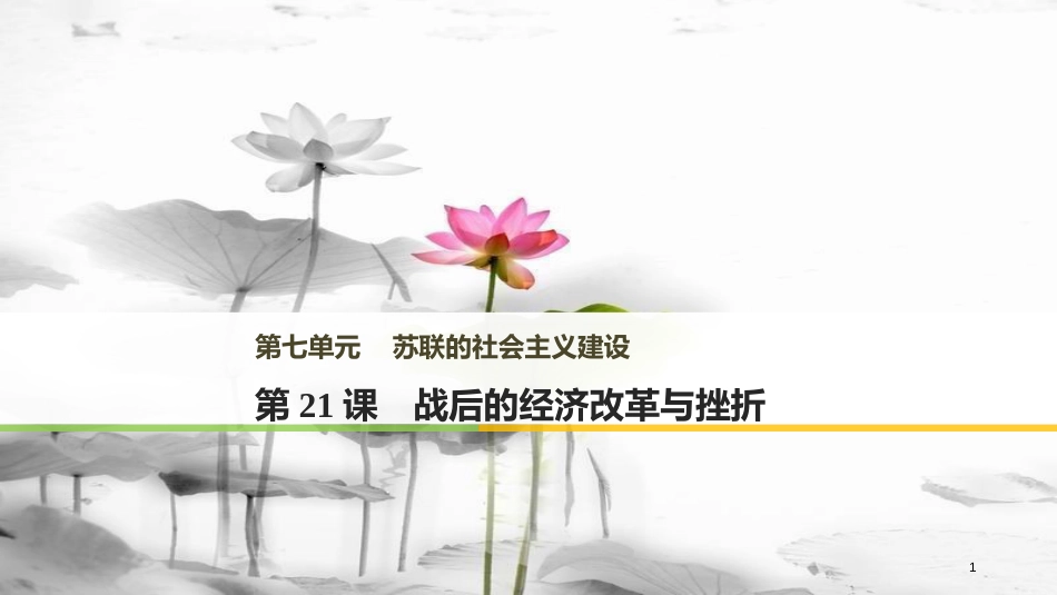 高中历史 第七单元 苏联的社会主义建设 第21课 战后的经济改革与挫折课件 北师大版必修2_第1页