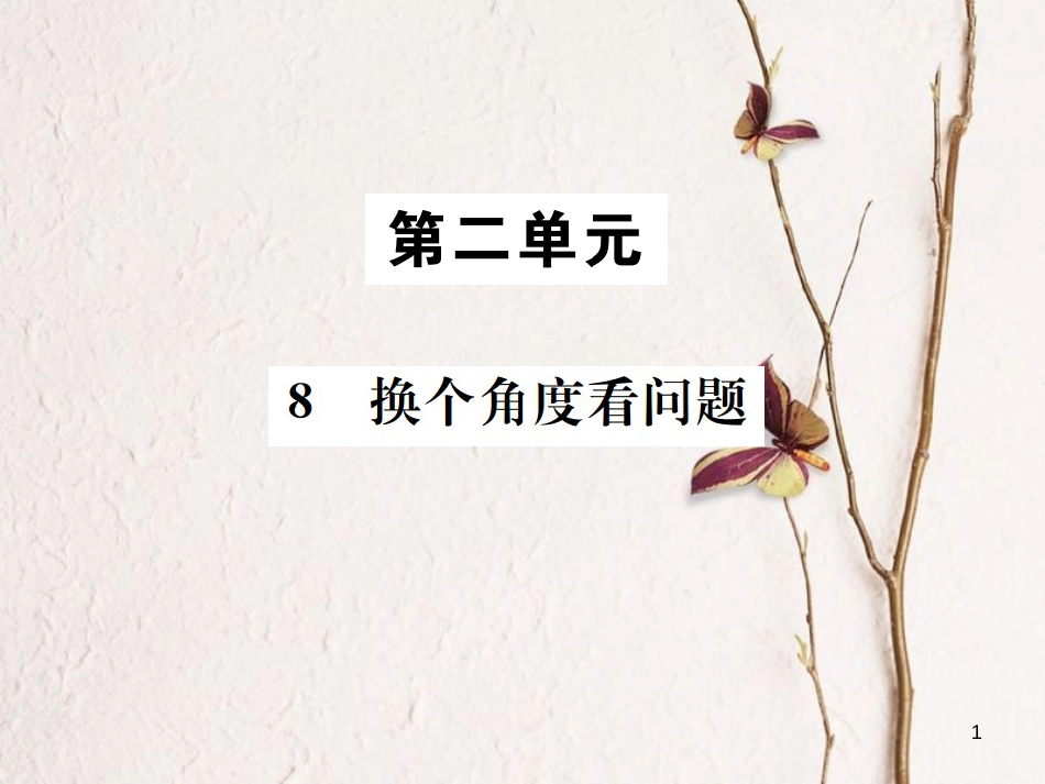 （遵义专版）八年级语文下册 第二单元 8换个角度看问题课件 语文版_第1页