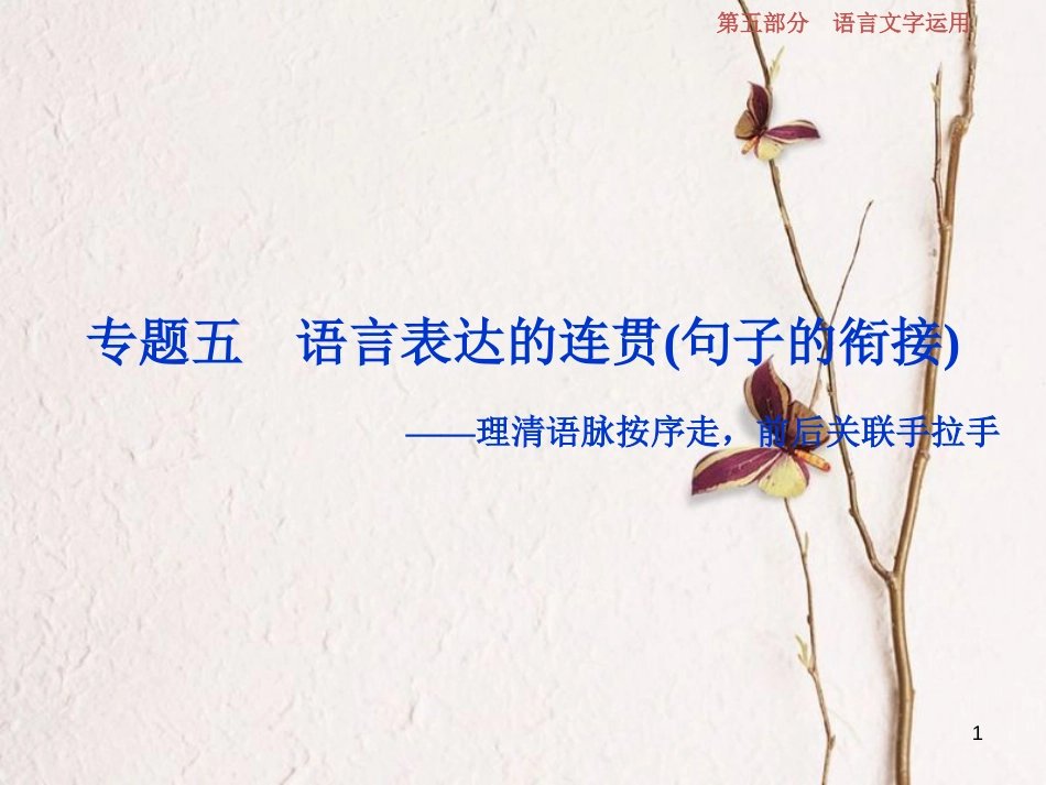 2019高考语文一轮总复习 第五部分 语言文字运用 6 专题五 语言表达的连贯（句子的衔接）课件_第1页