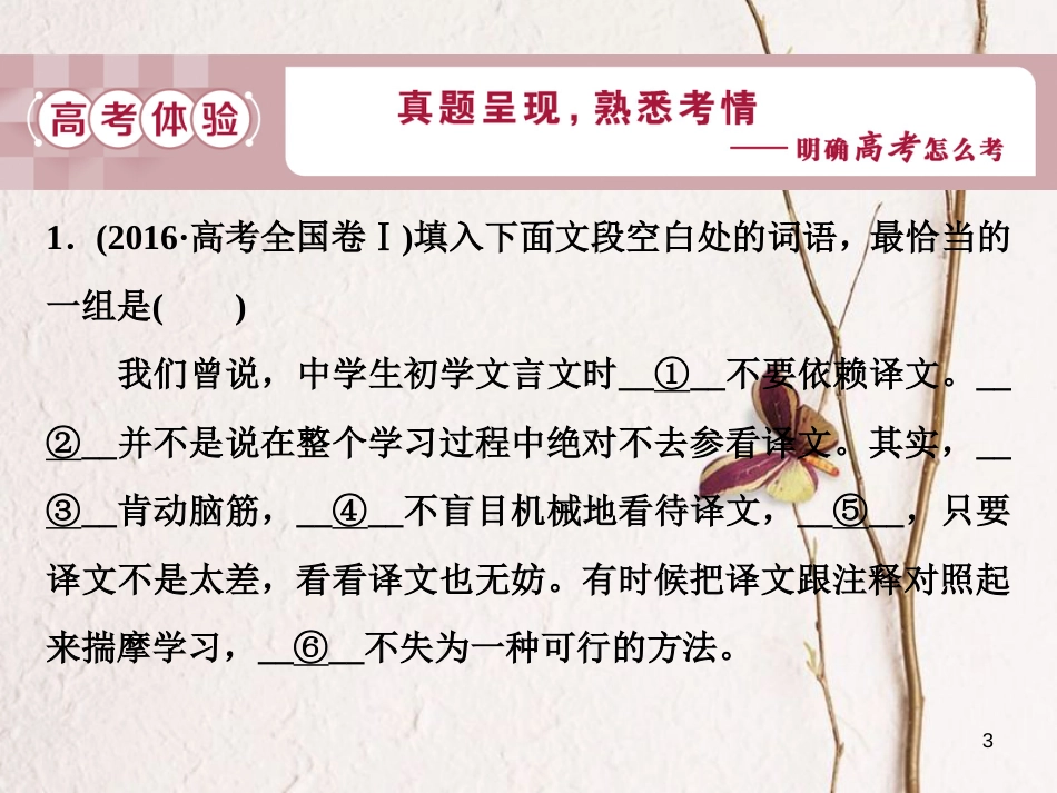 2019高考语文一轮总复习 第五部分 语言文字运用 6 专题五 语言表达的连贯（句子的衔接）课件_第3页