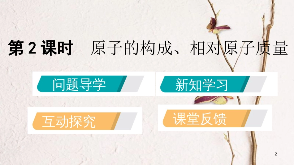 九年级化学上册 第二章 空气、物质的构成 2.3 构成物质的微粒（Ⅱ）—原子和离子 第2课时 原子的结构课件 （新版）粤教版_第2页