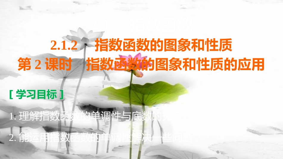 高考数学 专题2 指数函数、对数函数和幂函数 2.1.2 第2课时 指数函数的图象和性质的应用课件 湘教版必修1_第2页