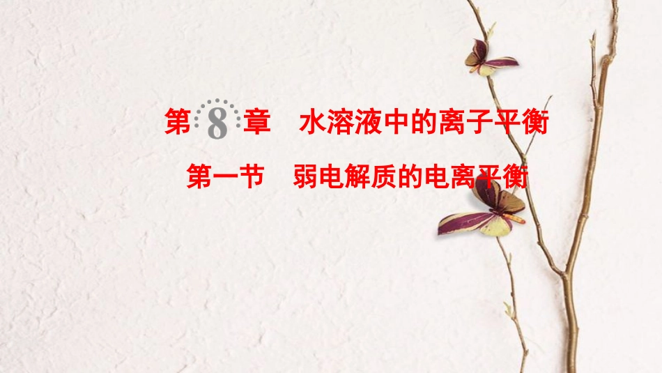 （全国通用）2019版高考化学一轮复习 第8章 水溶液中的离子平衡 第1节 弱电解质的电离平衡课件_第1页