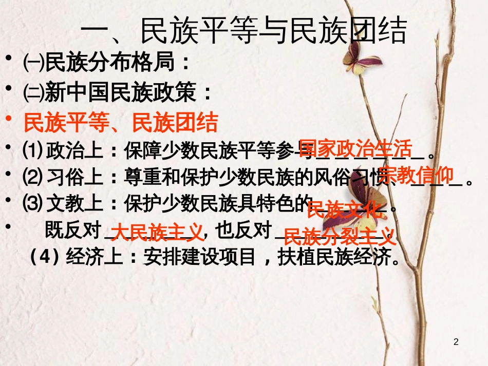 八年级历史下册 第一单元 中华人民共和国成立和向社会主义过渡 第四课《民族团结与民族区域自治》课件2 华东师大版_第2页