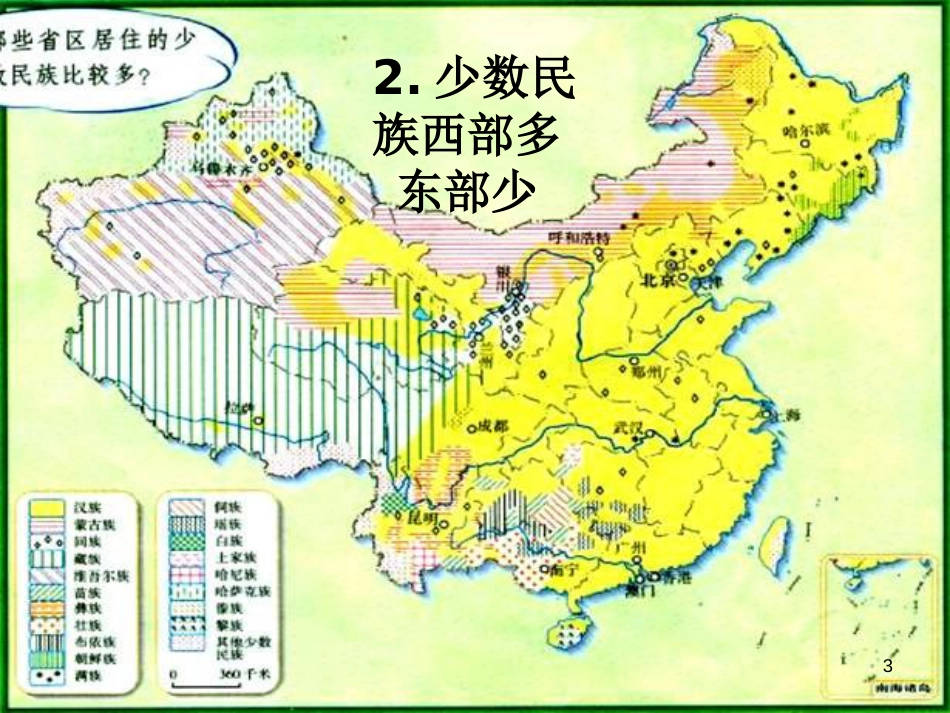 八年级历史下册 第一单元 中华人民共和国成立和向社会主义过渡 第四课《民族团结与民族区域自治》课件2 华东师大版_第3页