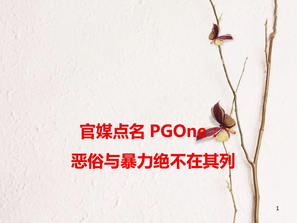 高考语文 作文热点素材 官媒点名PGOne：恶俗与暴力绝不在其列课件_第1页