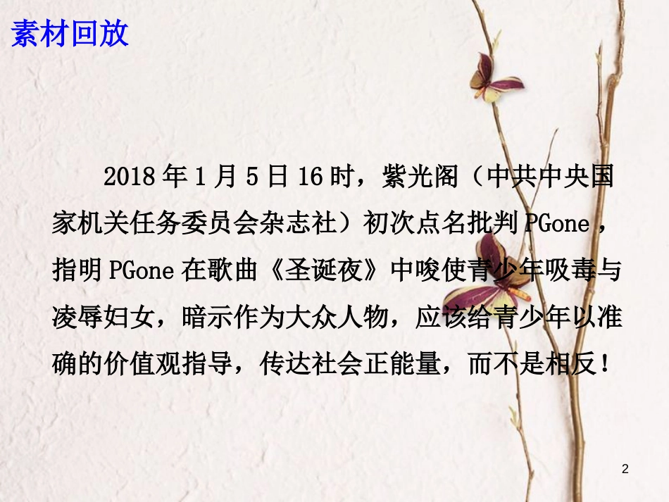 高考语文 作文热点素材 官媒点名PGOne：恶俗与暴力绝不在其列课件_第2页