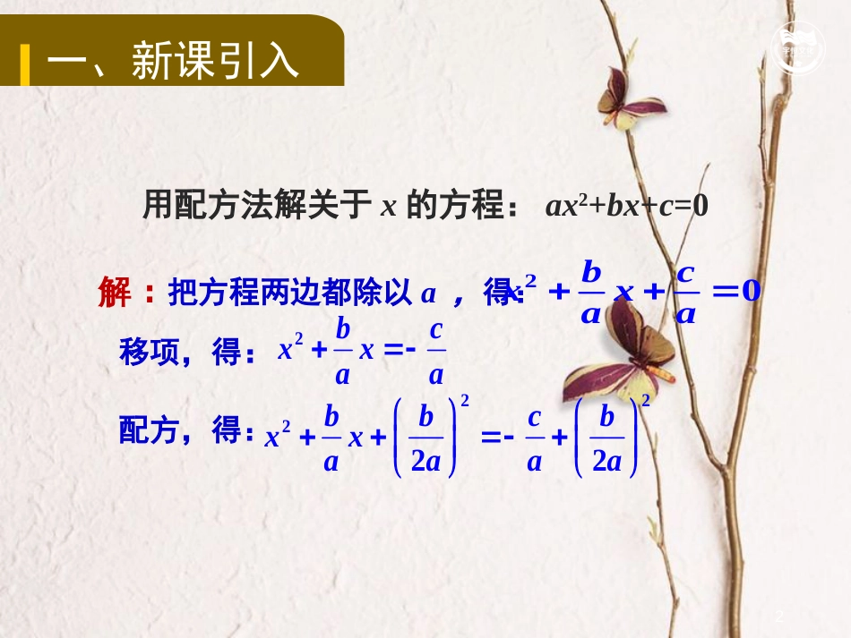 九年级数学上册 第2章 一元二次方程 2.2.2 公式法教学课件 （新版）湘教版_第2页