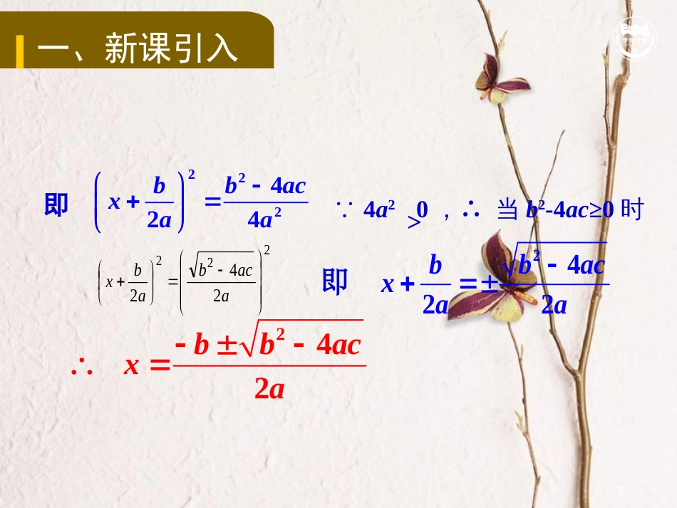 九年级数学上册 第2章 一元二次方程 2.2.2 公式法教学课件 （新版）湘教版_第3页