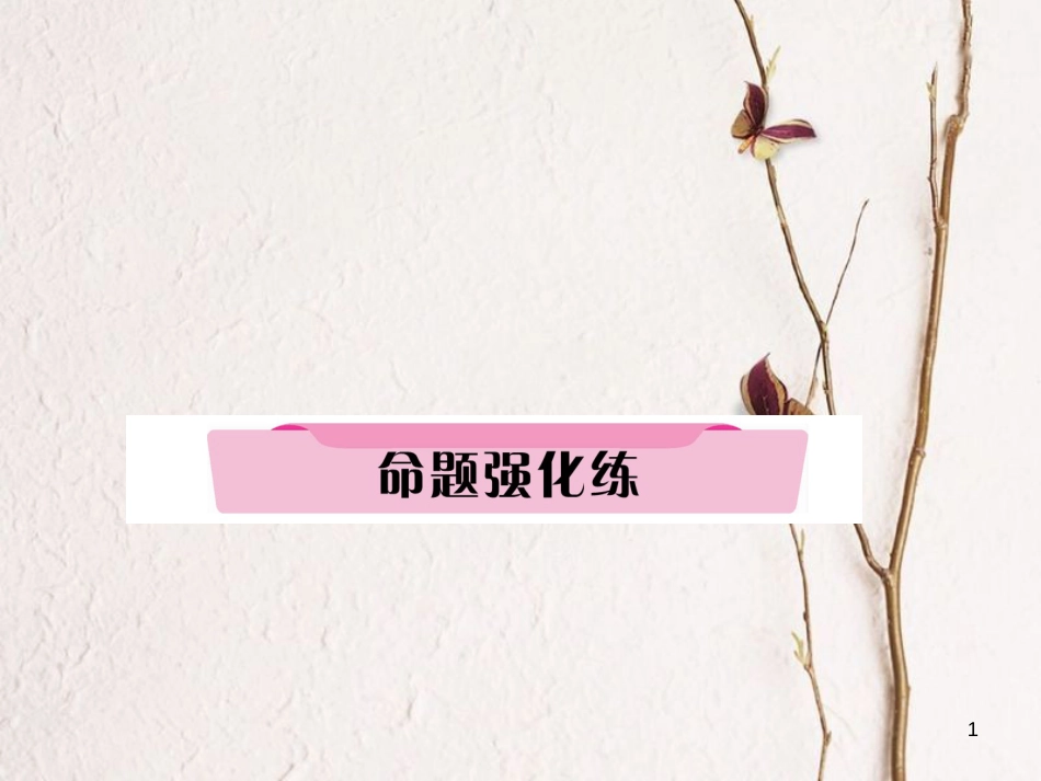 （河北专版）中考历史总复习 第15讲 资产阶级统治的巩固与扩大命题强化练课件_第1页