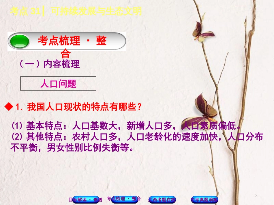 （江西专版）中考政治复习方案 第三单元 国情与责任 考点31 可持续发展与生态文明教材梳理课件_第3页