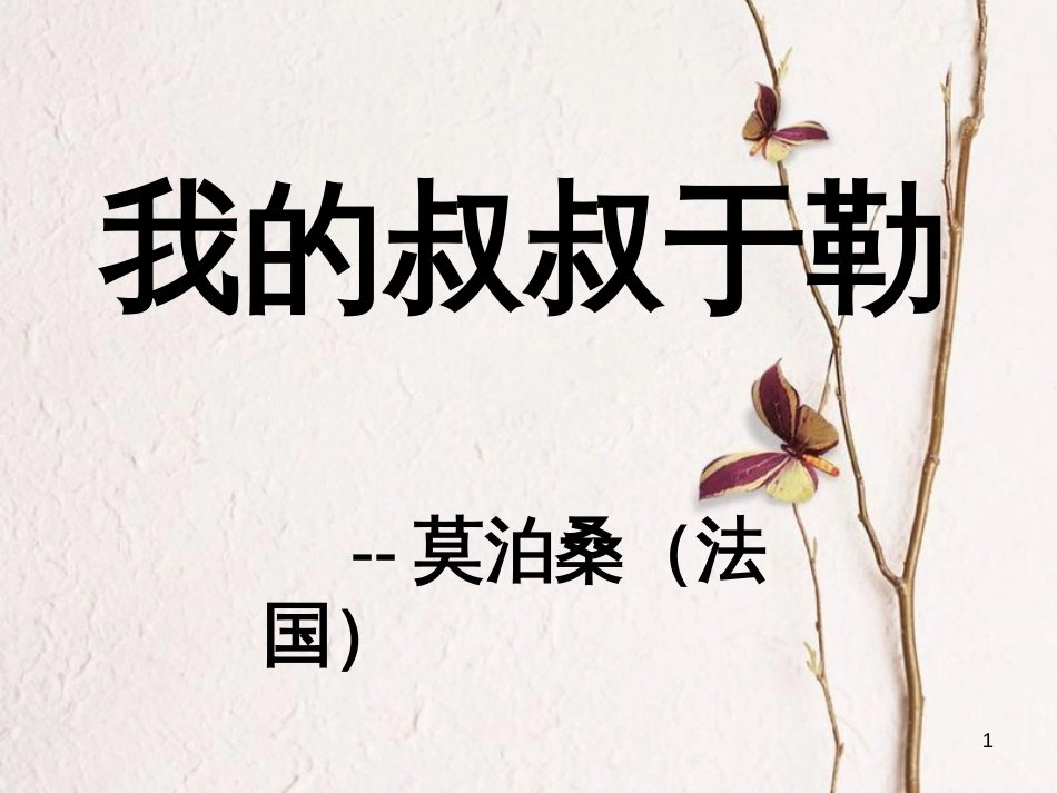 江苏省仪征市九年级语文上册 6 我的叔叔于勒课件 苏教版_第1页