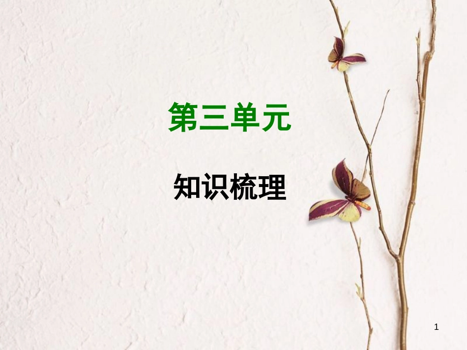 七年级语文上册 第三单元知识梳理课件 新人教版_第1页