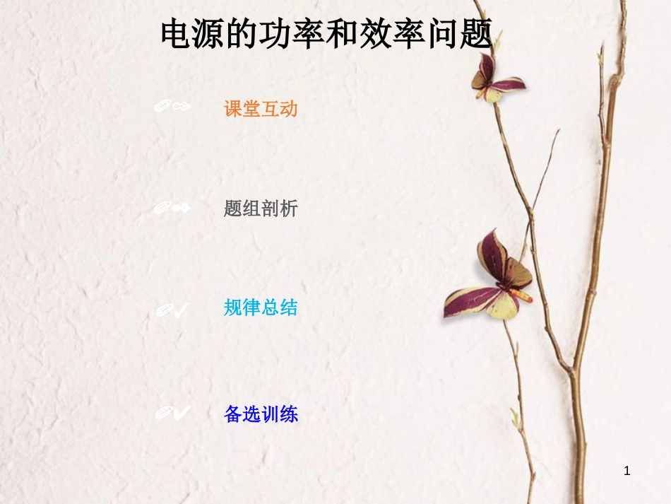 2019版高考物理总复习 第八章 恒定电流 8-2-2 电源的功率和效率问题课件_第1页
