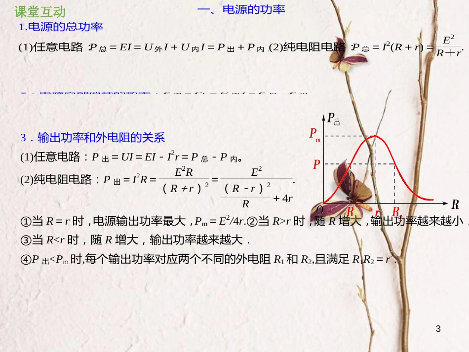 2019版高考物理总复习 第八章 恒定电流 8-2-2 电源的功率和效率问题课件_第3页