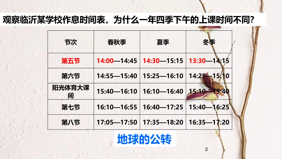 七年级地理上册 第一章 第二节 地球的运动（第2课时）课件 （新版）新人教版_第3页