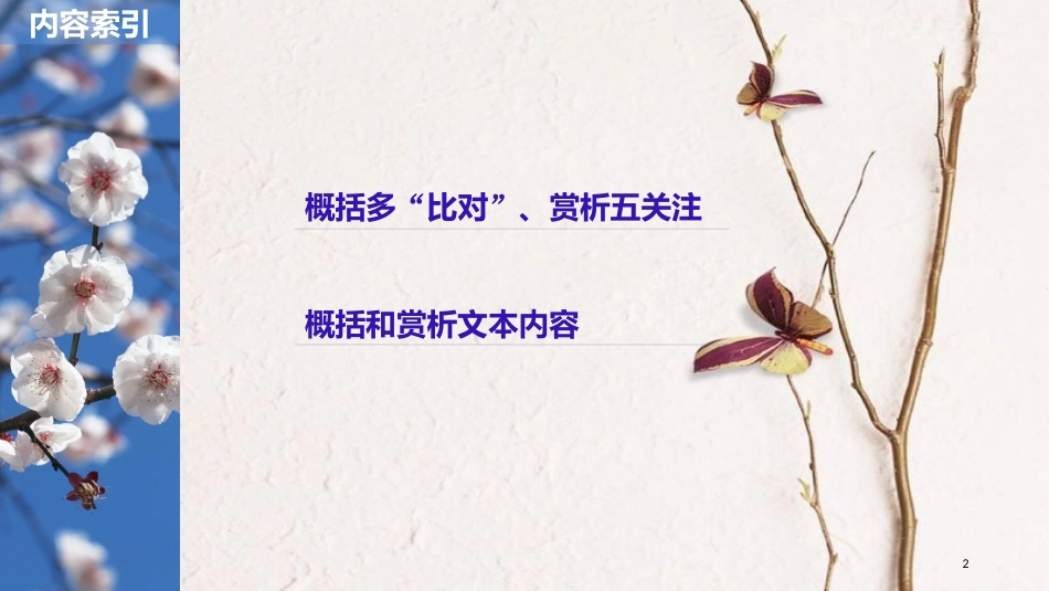 2019届高考语文一轮复习 第六章 文言文阅读-侧重文意的疏通性阅读 专题三 理解必备知识，掌握关键能力 核心突破四 概括赏析内容课件_第2页