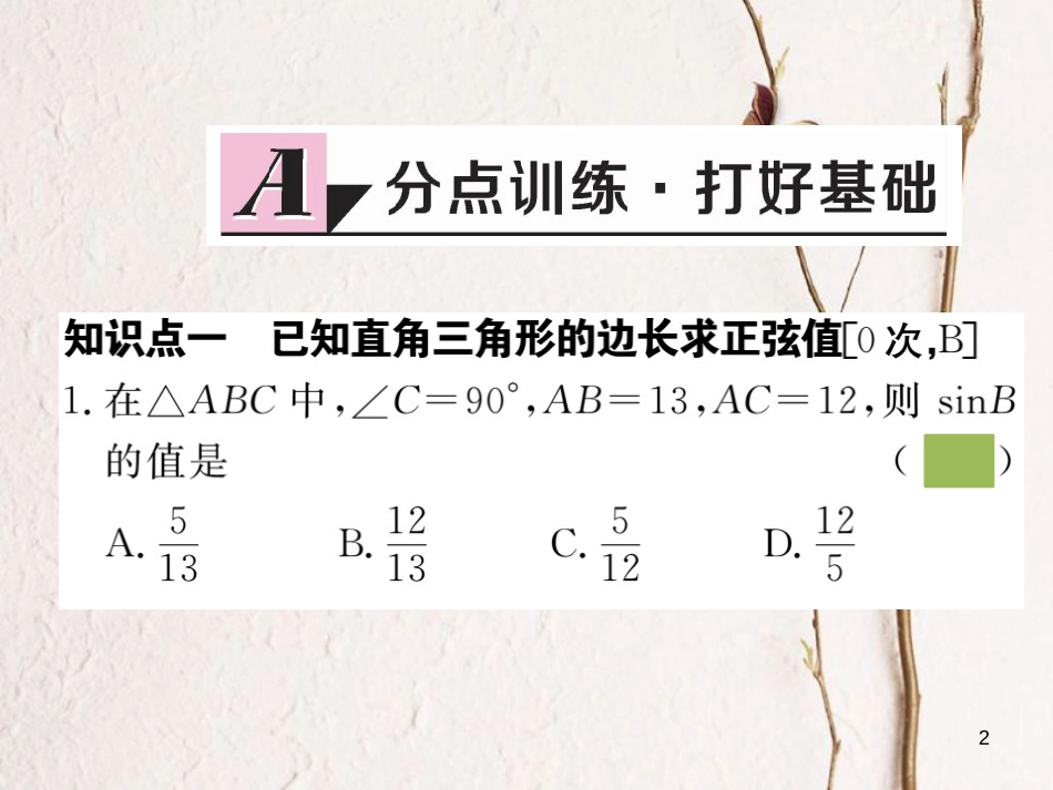 （安徽专版）九年级数学下册 第二十八章 锐角三角函数 28.1 第1课时 正弦函数练习课件 （新版）新人教版_第2页