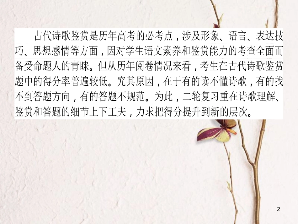 高考语文二轮复习 专题七 古代诗歌鉴赏 1 两步读文解误区课件_第2页