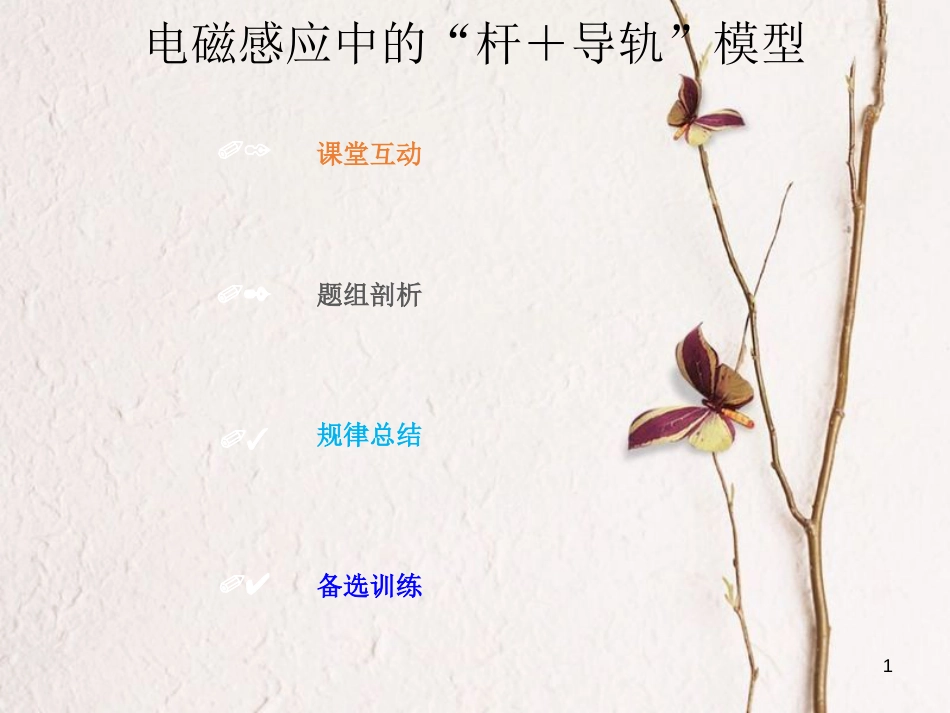 2019版高考物理总复习 第十章 电磁感应 10-3-3 电磁感应中的“杆＋导轨”模型课件(1)_第1页