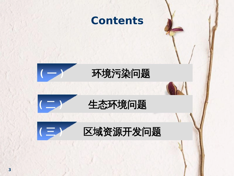 2019届高考地理一轮复习 选考模块 环境保护 第一讲 以本为本——回归教材 抓牢基础课件_第3页