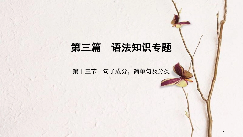 中考英语总复习 第3篇 语法知识专题 第13节 句子成分，简单句及分类课件 人教新目标版_第1页