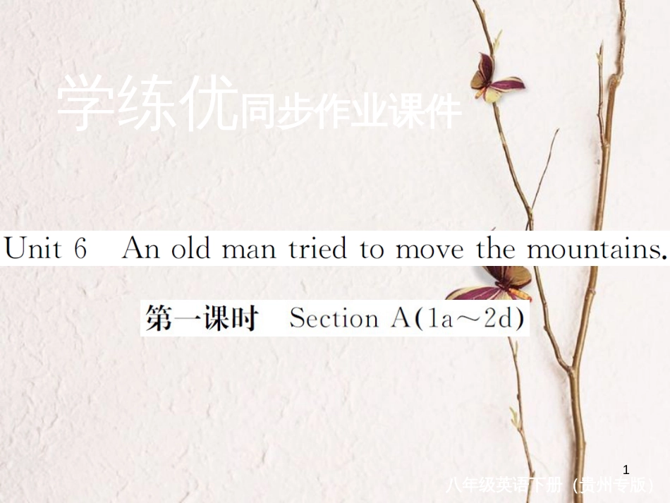 （贵州专版）八年级英语下册 Unit 6 An old man tried to move the mountains（第1课时）作业课件 （新版）人教新目标版_第1页