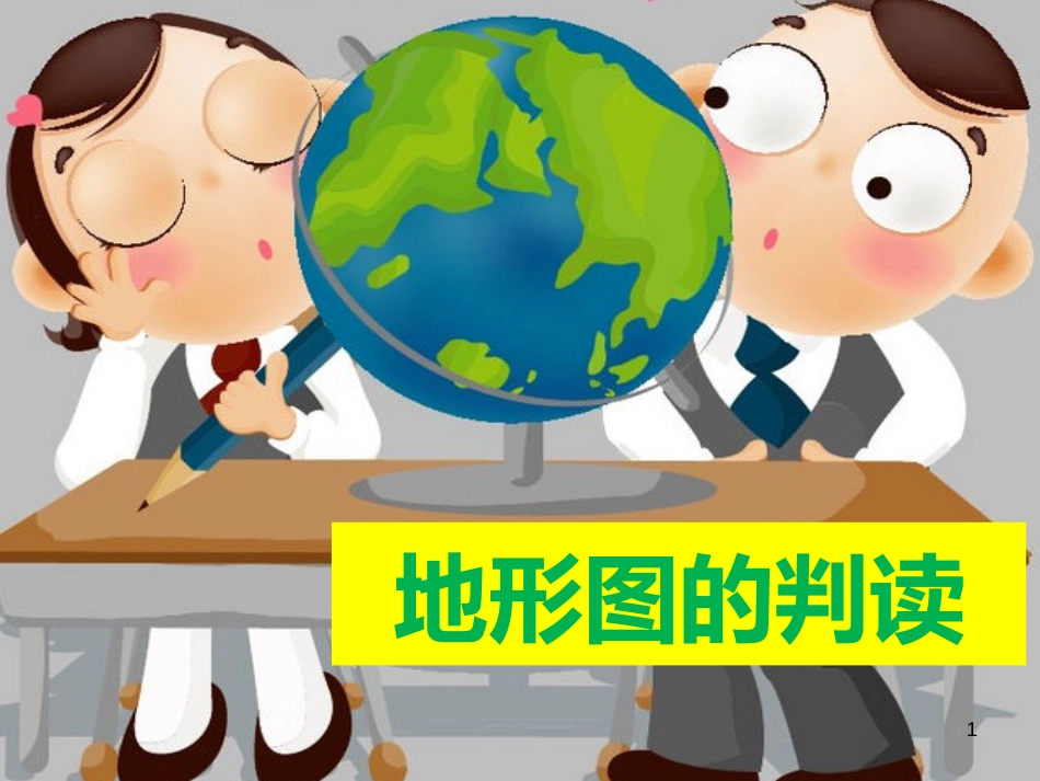 七年级地理上册 1.4 地形图的判读课件1 （新版）新人教版_第1页