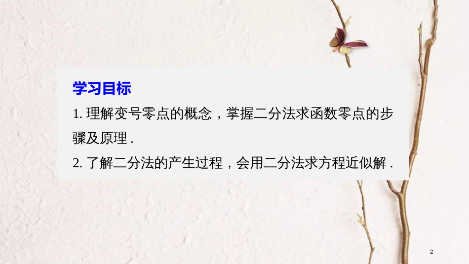 版高中数学 第二章 函数 2.4.2 求函数零点近似解的一种计算方法——二分法课件 新人教B版必修1_第2页