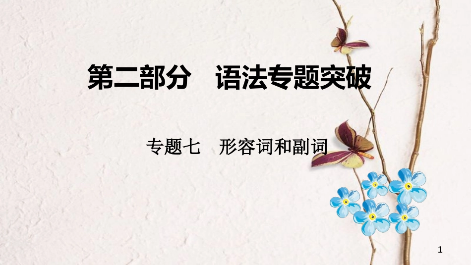 （课标版）云南省中考英语总复习 第二部分 语法专题突破 专题七 形容词和副词课件_第1页