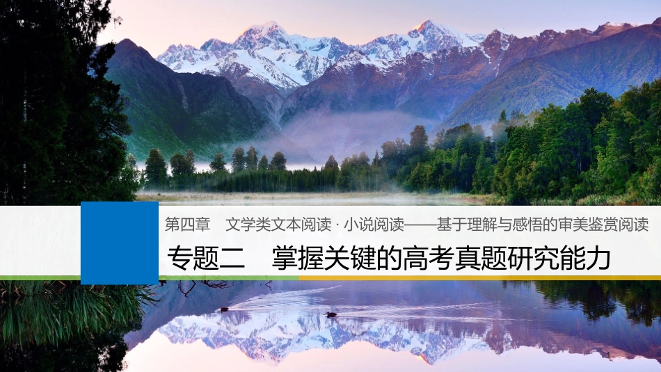 2019届高考语文一轮复习 第四章 文学类文本阅读 小说阅读-基于理解与感悟的审美鉴赏阅读 专题二 掌握关键的高考真题研究能力课件_第1页