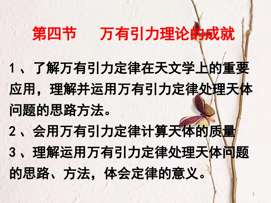 高中物理 第六章 万有引力与航天 第四节 万有引力定律的成就课件 新人教版必修2_第1页