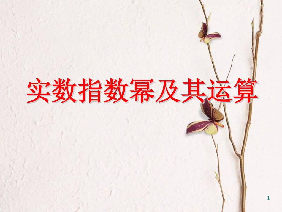 辽宁省北票市高中数学 第三章 基本初等函数(Ⅰ)3.1.1 实数指数幂及其运算课件 新人教B版必修1_第1页