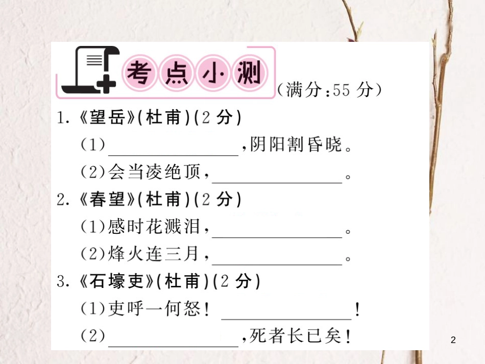 中考语文一轮复习 教材复习讲读 八上 三 诗文名句默写课件_第2页