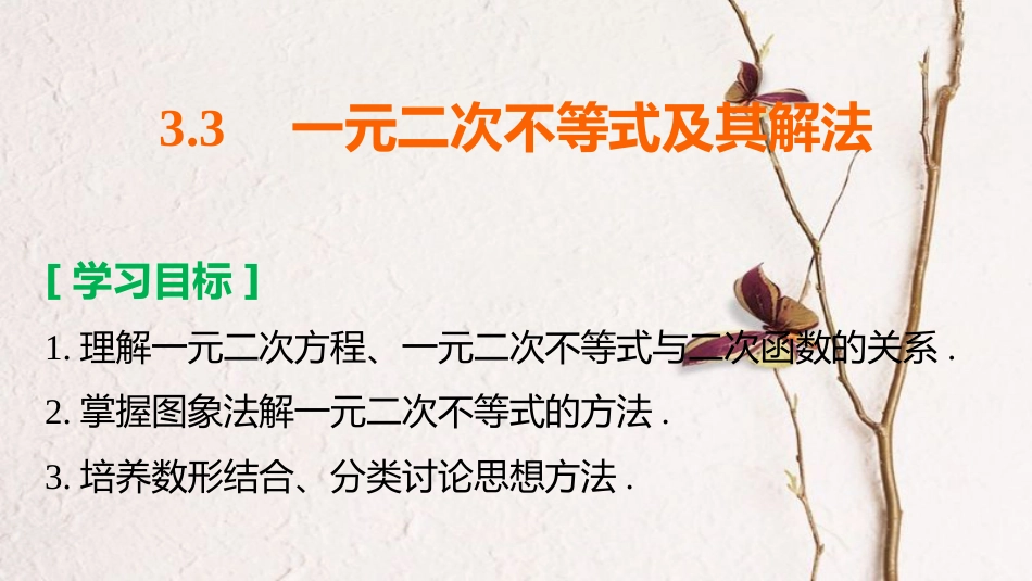 高中数学 第三章 不等式 3.3 一元二次不等式及其解法课件 新人教B版必修5_第2页
