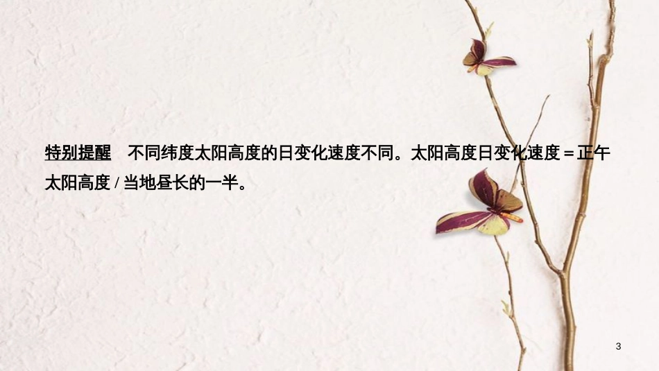 2019版高考地理一轮复习 第一单元 宇宙中的地球 第5讲 地球公转及其地理意义（第2课时）课件 湘教版_第3页