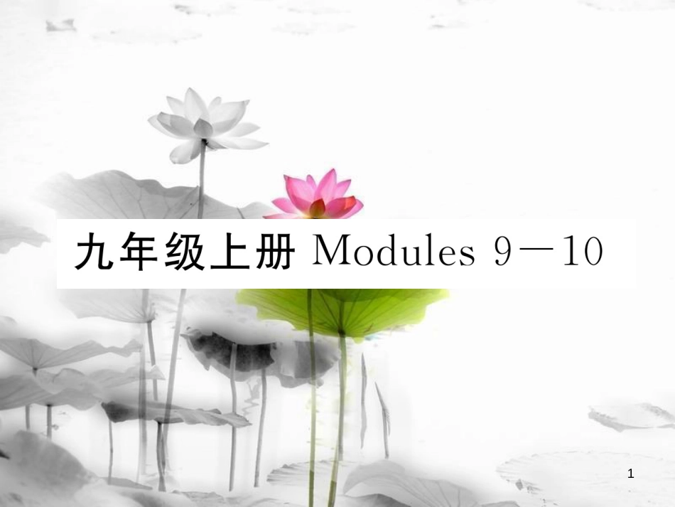 届中考英语总复习 九上 Modules 9-10课件 外研版_第1页